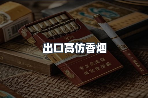 出口高仿香烟